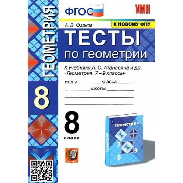 Геометрия. 8 класс. Тесты к учебнику Л. С. Атанасяна и другие. К новому ФПУ. Фарков А.В. Экзамен