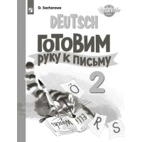 Немецкий язык. 2 класс. Готовим руку к письму. Пропись. Захарова О.Л. Просвещение Немецкий язык. 2 класс. Готовим руку к письму. Пропись. Захарова О.Л. Просвещение