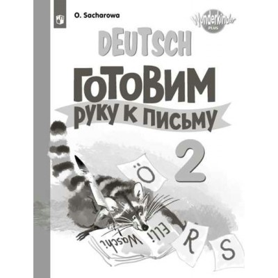 Немецкий язык. 2 класс. Готовим руку к письму. Пропись. Захарова О.Л. Просвещение