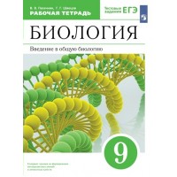 Биология. 9 класс. Рабочая тетрадь. Введение в общую биологию к учебнику А. А. Каменского. 2023. Пасечник В.В. Просвещение