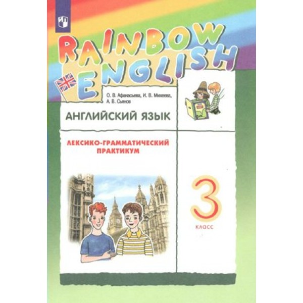 Английский язык. 3 класс. Лексико - грамматический практикум. Практикум. Афанасьева О.В. Просвещение