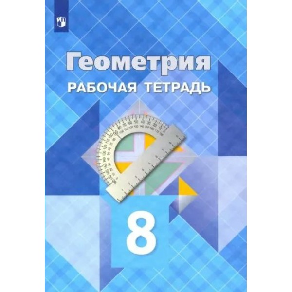 Геометрия. 8 класс. Рабочая тетрадь. 2023. Атанасян Л.С. Просвещение