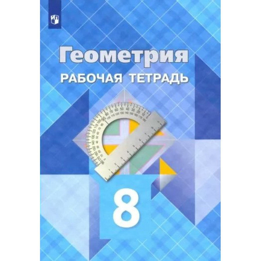 Геометрия. 8 класс. Рабочая тетрадь. 2023. Атанасян Л.С. Просвещение купить  оптом в Екатеринбурге от 240 руб. Люмна