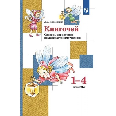 Книгочей. 1 - 4 классы. Словарь-справочник по литературному чтению. Справочник. Ефросинина Л.А. Просвещение