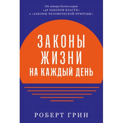 Законы жизни на каждый день. Р.Грин