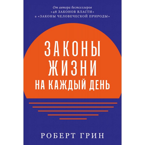 Законы жизни на каждый день. Р.Грин