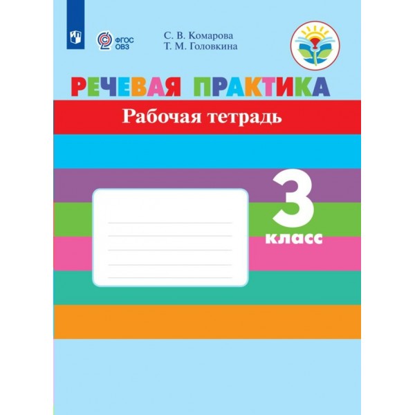 Речевая практика. 3 класс. Рабочая тетрадь. Коррекционная школа. 2022. Комарова С.В. Просвещение