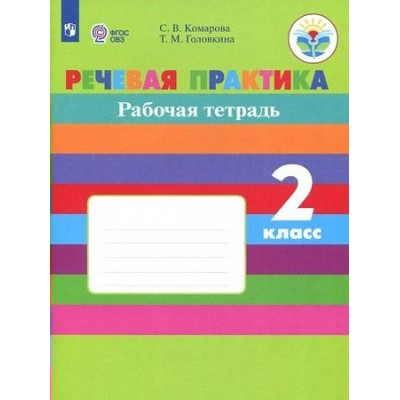 Речевая практика. 2 класс. Рабочая тетрадь. Коррекционная школа. 2022. Комарова С.В. Просвещение