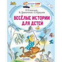 Веселые истории для детей. Сборник