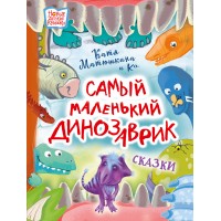 Самый маленький динозаврик. Матюшкина Е.А.
