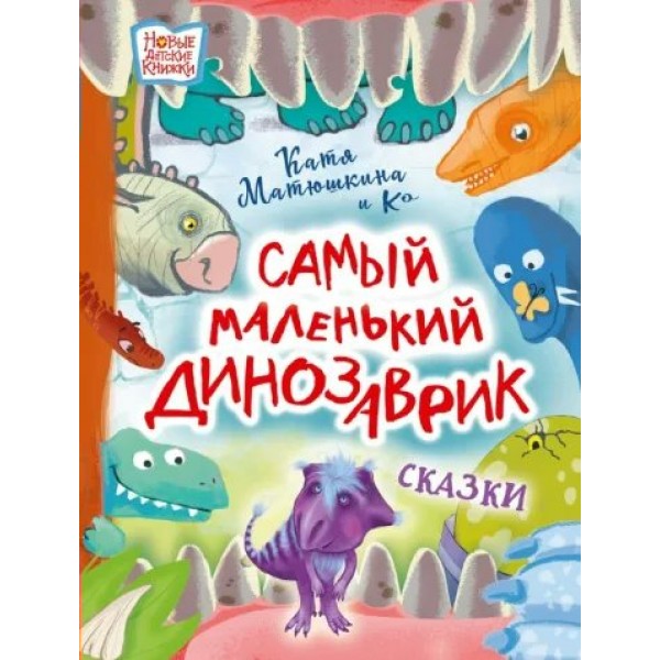 Самый маленький динозаврик. Сказки. Матюшкина Е.А.