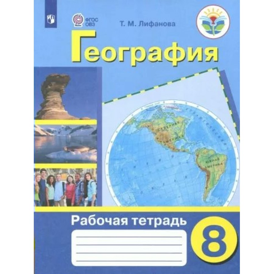 Овз география 8 класс