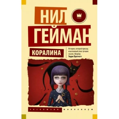 Коралина. Н. Гейман