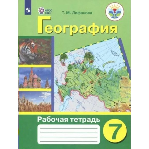 География. 7 класс. Рабочая тетрадь. Коррекционная школа. 2022. Лифанова Т.М. Просвещение