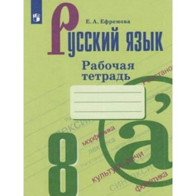 Русский язык. 8 класс. Рабочая тетрадь к УМК С. Г. Бархударова, М. А. Баранова, Т. А. Ладыженской. 2022. Ефремова Е.А. Просвещение