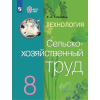 Технология. Сельскохозяйственный труд. 8 класс. Учебник. Коррекционная школа. 2023. Ковалева Е.А. Просвещение Технология. Сельскохозяйственный труд. 8 класс. Учебник. Коррекционная школа. 2023. Ковалева Е.А. Просвещение