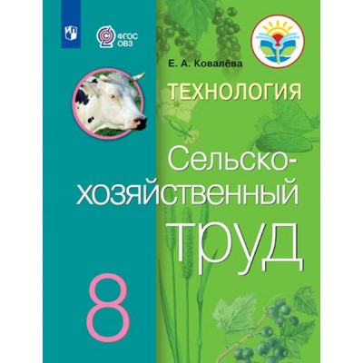 Технология. Сельскохозяйственный труд. 8 класс. Учебник. Коррекционная школа. 2023. Ковалева Е.А. Просвещение