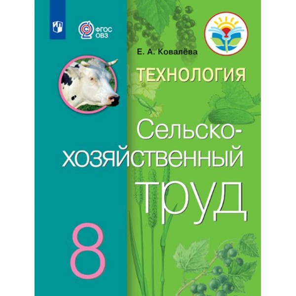 Технология. Сельскохозяйственный труд. 8 класс. Учебник. Коррекционная школа. 2023. Ковалева Е.А. Просвещение