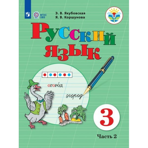 Русский язык. 3 класс. Учебник. Коррекционная школа. Часть 2. 2023. Якубовская Э.В. Просвещение