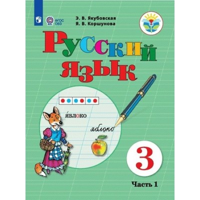 Русский язык. 3 класс. Учебник. Коррекционная школа. Часть 1. 2023. Якубовская Э.В. Просвещение