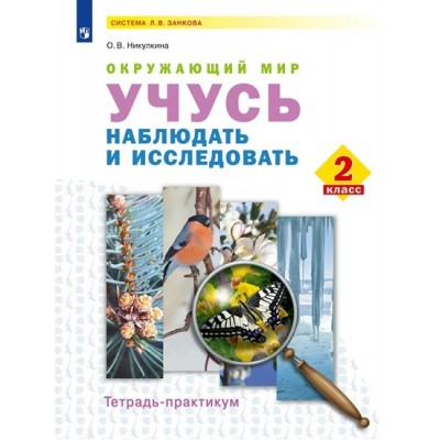 Окружающий мир. Учусь наблюдать и исследовать. 2 класс. Тетрадь - практикум. Практикум. Никулкина О.В. Просвещение