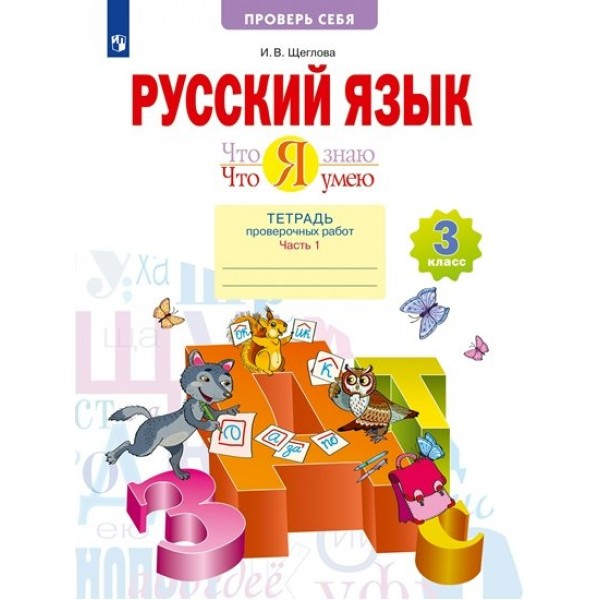 Русский язык. 3 класс. Тетрадь проверочных работ. Что я знаю. Что я умею. Часть 1. 2023. Проверочные работы. Щеглова И.В. Просвещение