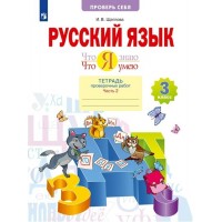 Русский язык. 3 класс. Тетрадь проверочных работ. Что я знаю. Что я умею. Часть 2. 2023. Проверочные работы. Щеглова И.В. Просвещение