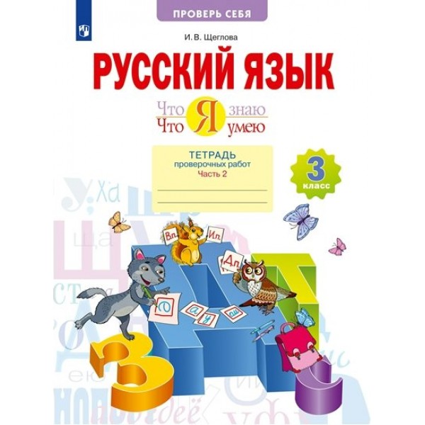 Русский язык. 3 класс. Тетрадь проверочных работ. Что я знаю. Что я умею. Часть 2. 2023. Проверочные работы. Щеглова И.В. Просвещение