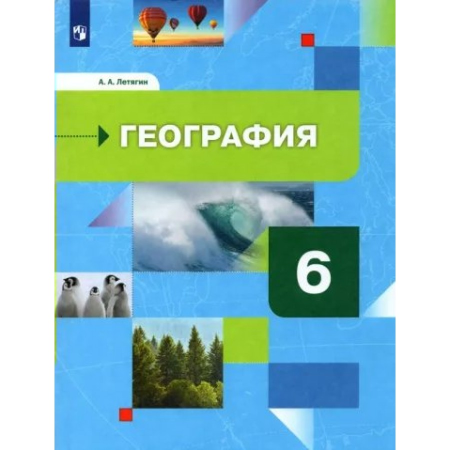 География. 6 класс. Учебник. Начальный курс. 2022. Летягин А.А. Просвещение