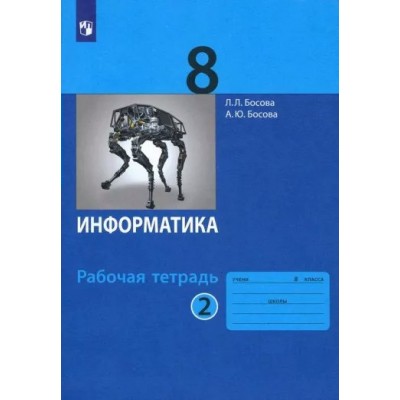 Информатика. 8 класс. Рабочая тетрадь. Часть 2. 2022. Босова Л.Л Просвещение