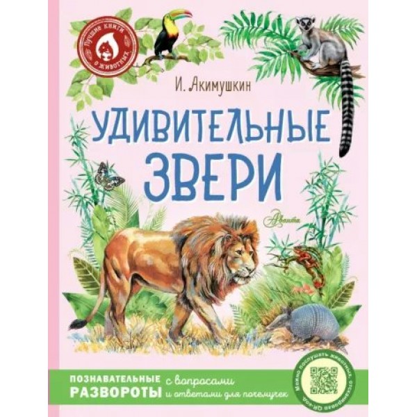 Удивительные звери. Акимушкин И.И.