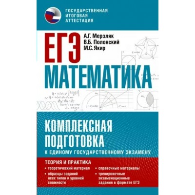 ЕГЭ. Математика. Комплексная подготовка к единому государственному экзамену. Теория и практика. Справочник. Мерзляк А.Г. АСТ