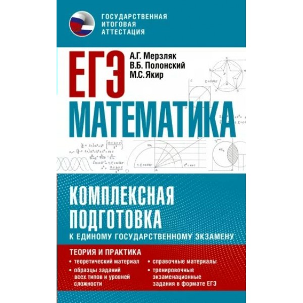 ЕГЭ. Математика. Комплексная подготовка к единому государственному экзамену. Теория и практика. Справочник. Мерзляк А.Г. АСТ