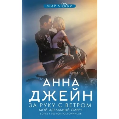 За руку с ветром. Мой идеальный смерч. А. Джейн