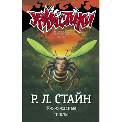 Уж - ж - жасные пчелы. Р.Л. Стайн