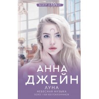 Луна. Небесная музыка. А. Джейн