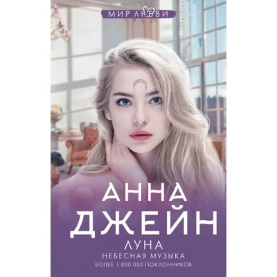 Луна. Небесная музыка. А. Джейн