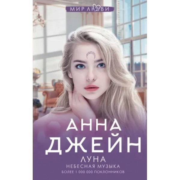 Луна. Небесная музыка. А. Джейн