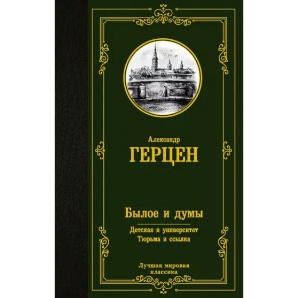 Былое и думы. Детская и университет. Тюрьма и ссылка. Герцен А.И.