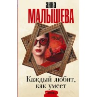 Каждый любит, как умеет. Малышева А. В.