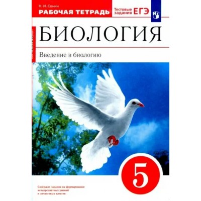 Биология. Введение в биологию. 5 класс. Рабочая тетрадь к УМК 