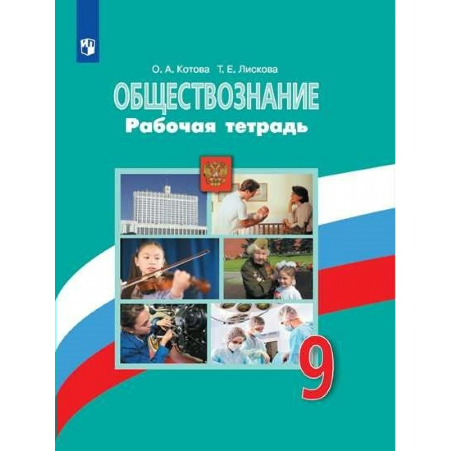 Обществознание рабочая тетрадь