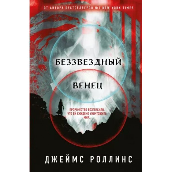 Беззвездный Венец. Дж. Роллинс