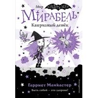 Мирабель. Капризный денек (выпуск 3). Г. Манкастер