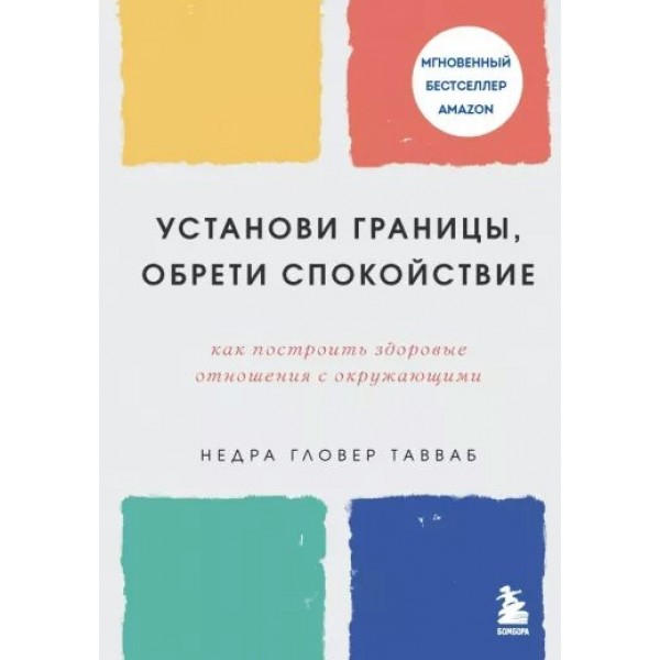 Установи границы, обрети душевный покой. Как построить здоровые отношения с окружающими. Тавваб Н.Г.