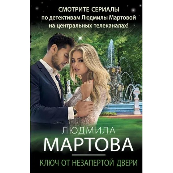 Ключ от незапертой двери. Л. Мартова