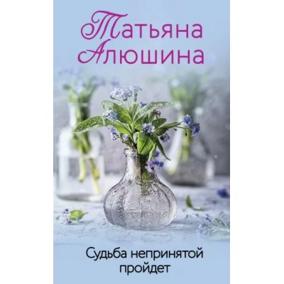 Судьба непринятой пройдет. Алюшина Т.А.