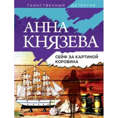 Сейф за картиной Коровина. А. Князева