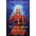 Полночные хроники. Взор теней. Б. Иосивони
