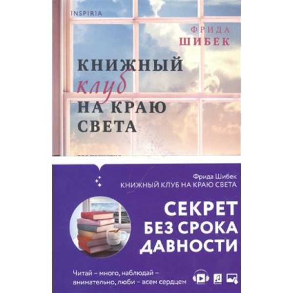 Книжный клуб на краю света. Ф. Шибек